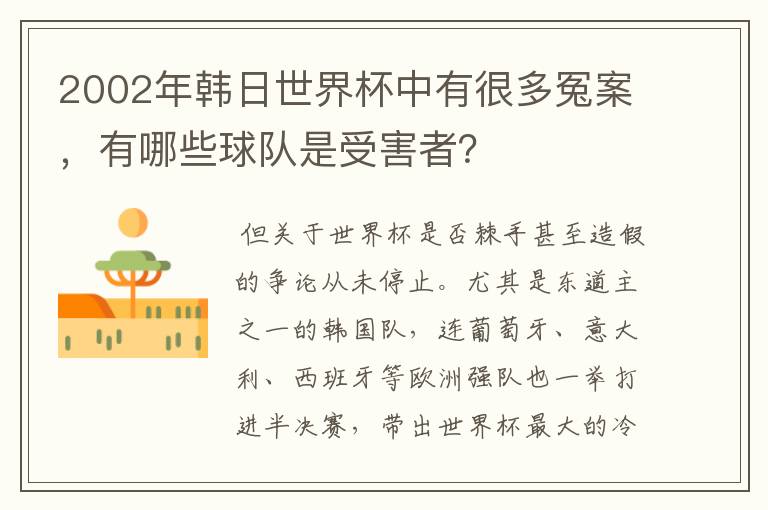 2002年韩日世界杯中有很多冤案，有哪些球队是受害者？