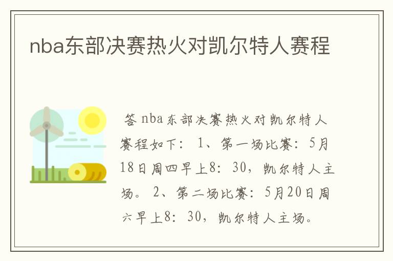 nba东部决赛热火对凯尔特人赛程