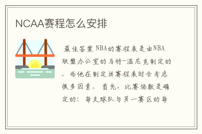 NCAA赛程怎么安排