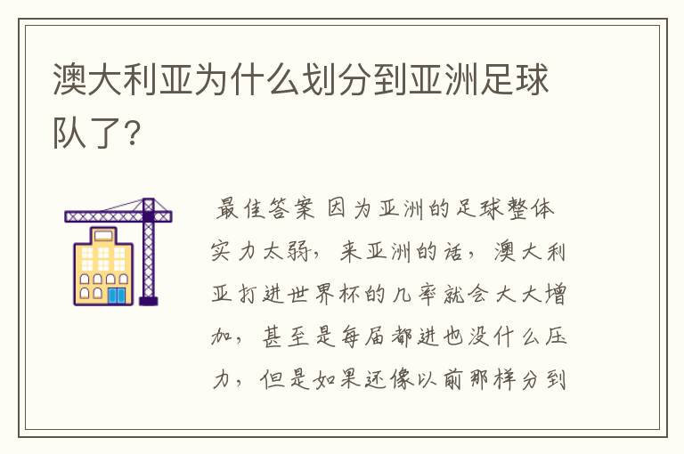 澳大利亚为什么划分到亚洲足球队了?