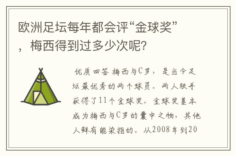 欧洲足坛每年都会评“金球奖”，梅西得到过多少次呢？