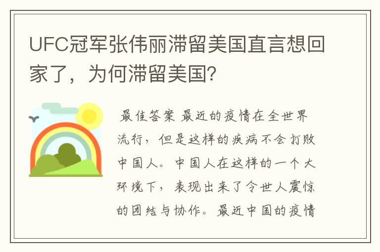 UFC冠军张伟丽滞留美国直言想回家了，为何滞留美国？