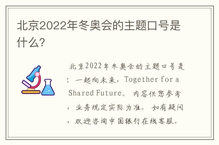 北京2022年冬奥会的主题口号是什么？