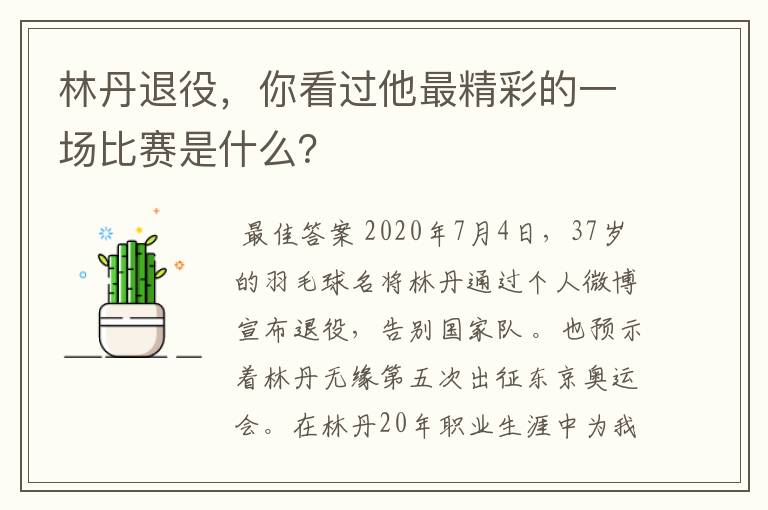 林丹退役，你看过他最精彩的一场比赛是什么？