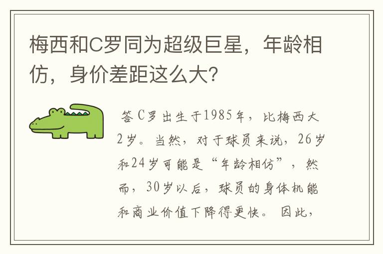 梅西和C罗同为超级巨星，年龄相仿，身价差距这么大？