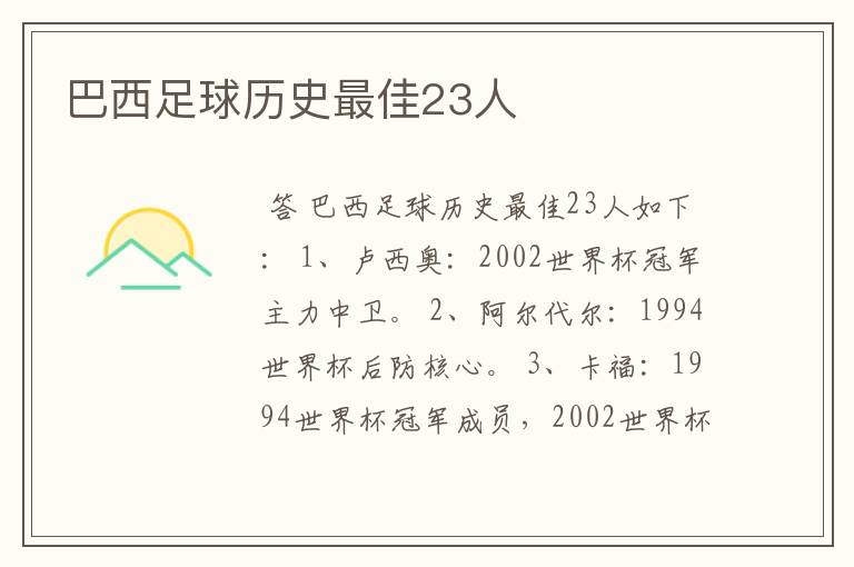 巴西足球历史最佳23人