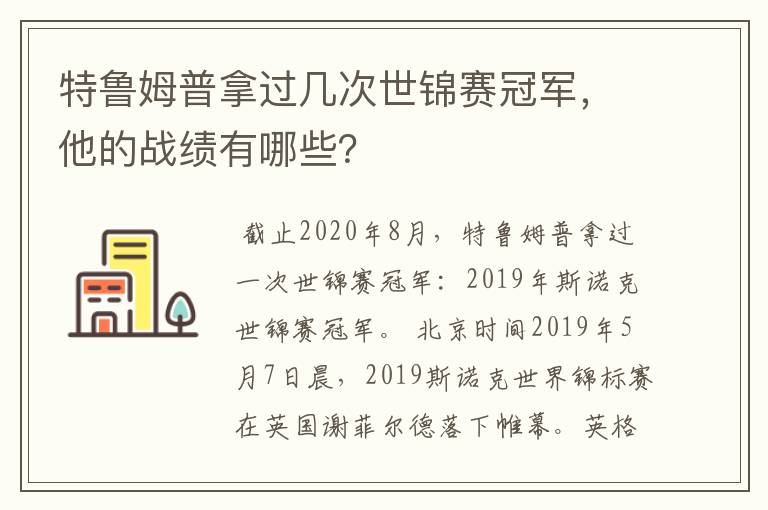 特鲁姆普拿过几次世锦赛冠军，他的战绩有哪些？