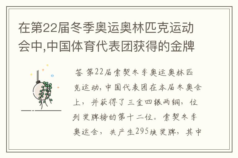 在第22届冬季奥运奥林匹克运动会中,中国体育代表团获得的金牌数占奖牌总数的