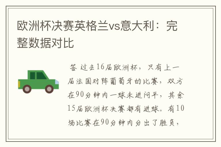 欧洲杯决赛英格兰vs意大利：完整数据对比