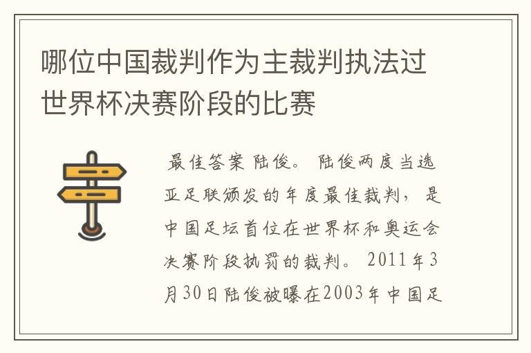 哪位中国裁判作为主裁判执法过世界杯决赛阶段的比赛