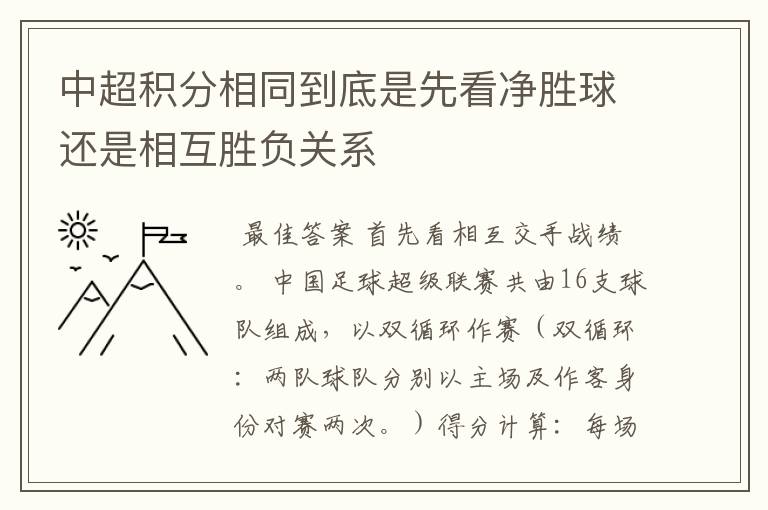 中超积分相同到底是先看净胜球还是相互胜负关系