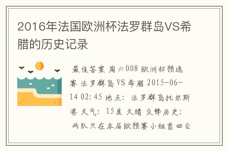 2016年法国欧洲杯法罗群岛VS希腊的历史记录