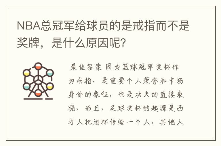 NBA总冠军给球员的是戒指而不是奖牌，是什么原因呢？