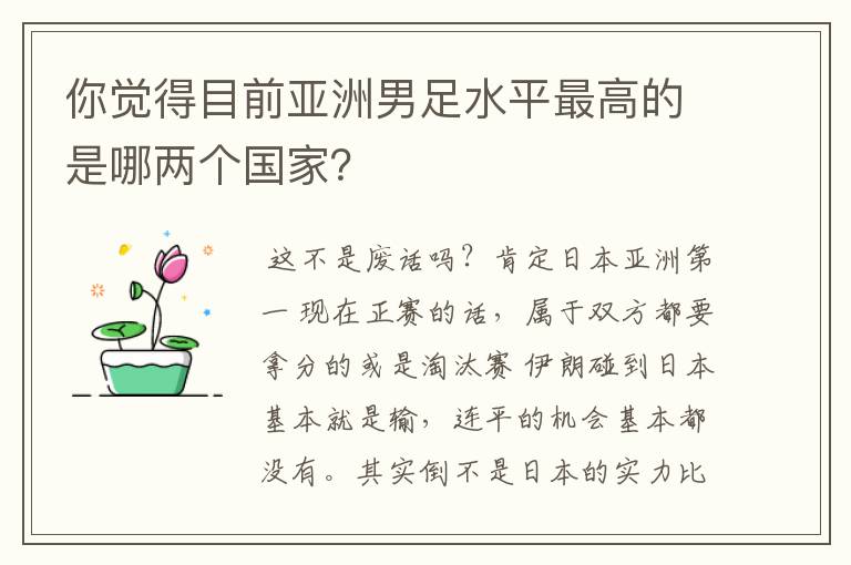 你觉得目前亚洲男足水平最高的是哪两个国家？