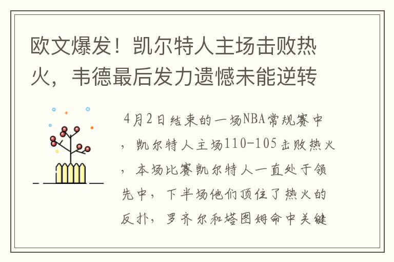 欧文爆发！凯尔特人主场击败热火，韦德最后发力遗憾未能逆转