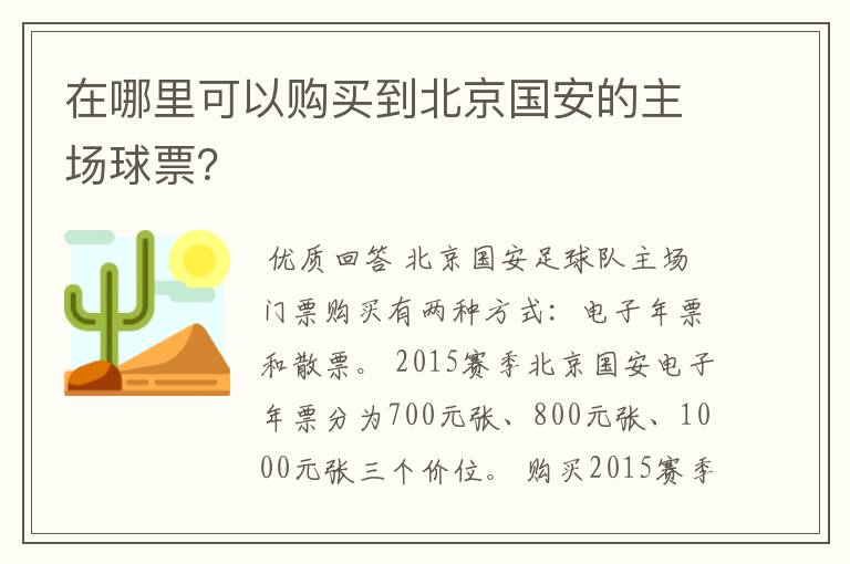 在哪里可以购买到北京国安的主场球票？