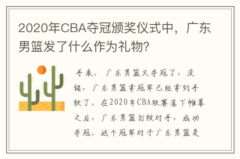 2020年CBA夺冠颁奖仪式中，广东男篮发了什么作为礼物？