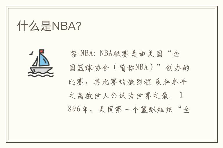 什么是NBA?