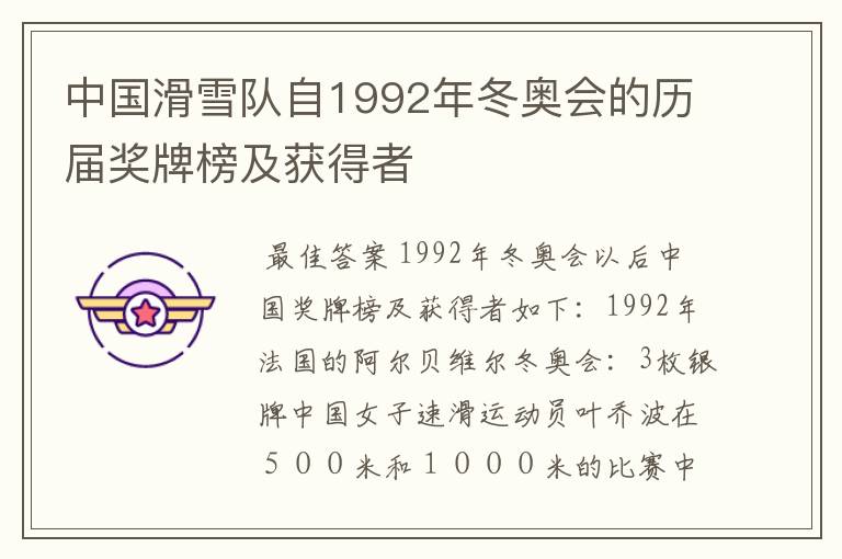 中国滑雪队自1992年冬奥会的历届奖牌榜及获得者