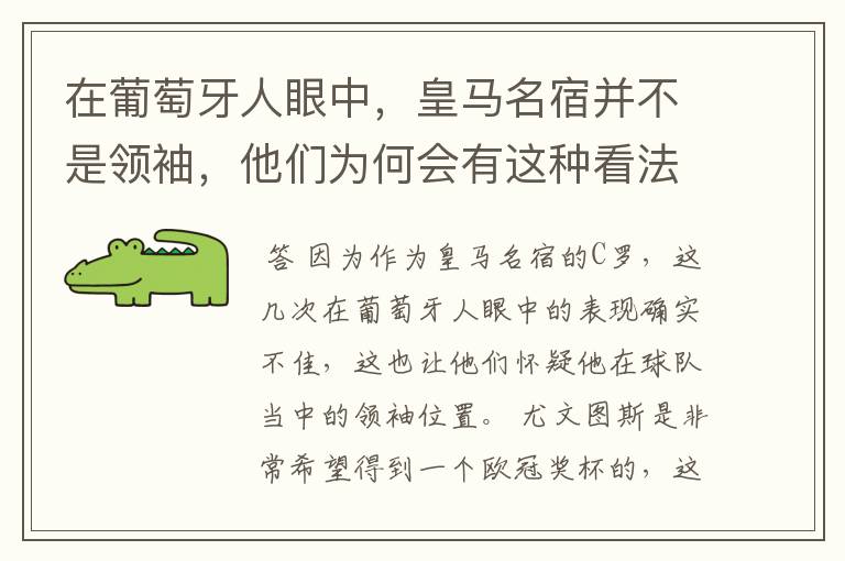 在葡萄牙人眼中，皇马名宿并不是领袖，他们为何会有这种看法？