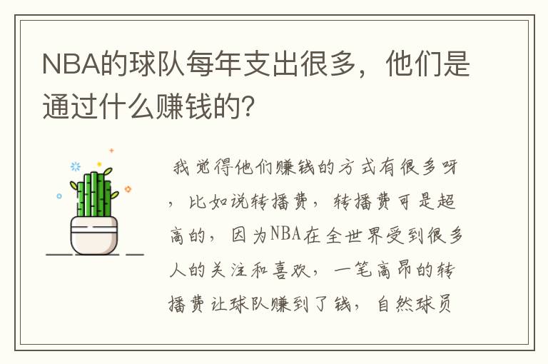 NBA的球队每年支出很多，他们是通过什么赚钱的？