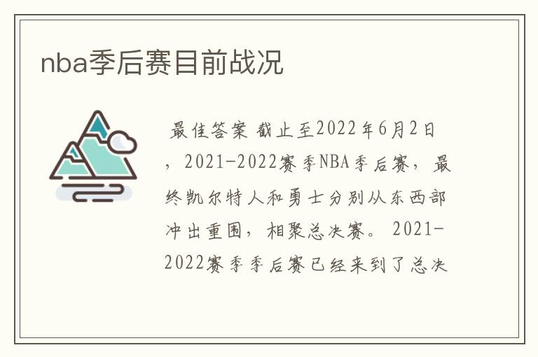 nba季后赛目前战况