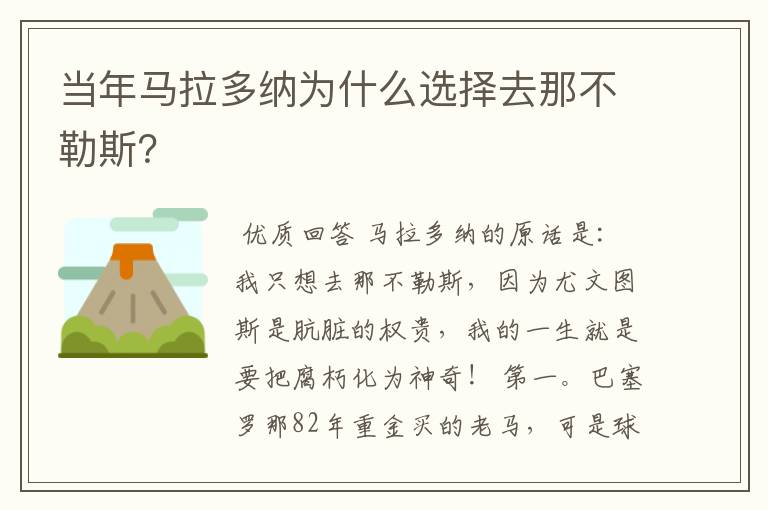 当年马拉多纳为什么选择去那不勒斯？