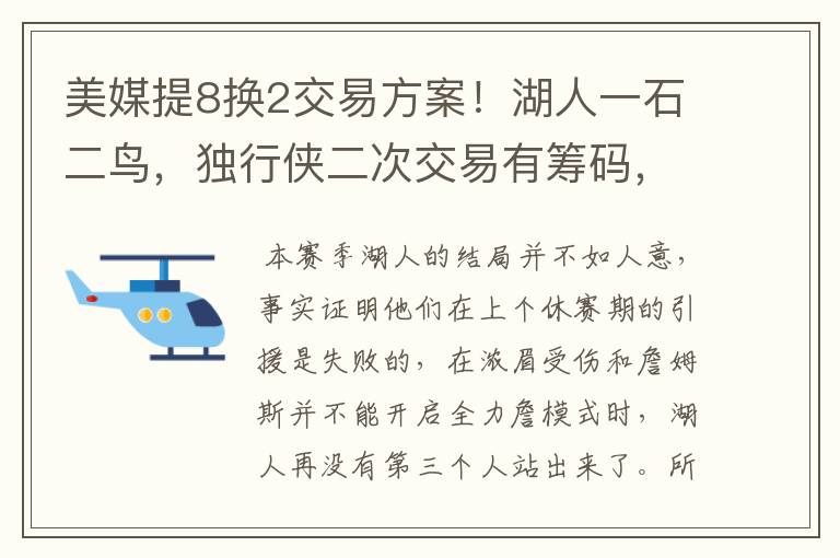 美媒提8换2交易方案！湖人一石二鸟，独行侠二次交易有筹码，双赢