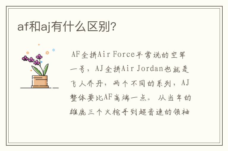 af和aj有什么区别?