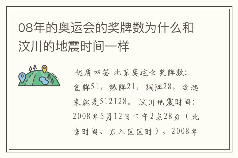 08年的奥运会的奖牌数为什么和汶川的地震时间一样