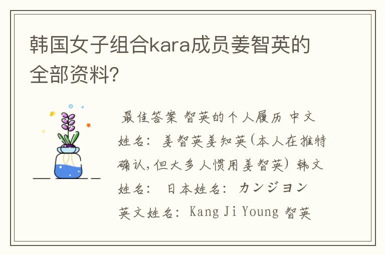 韩国女子组合kara成员姜智英的全部资料？