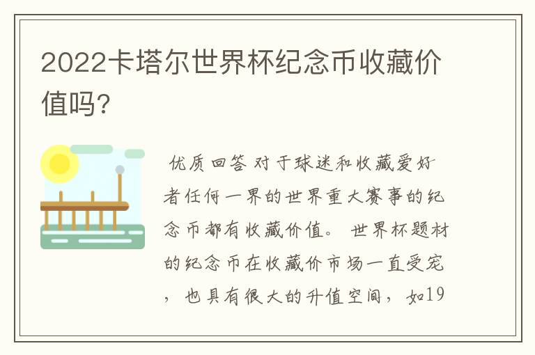 2022卡塔尔世界杯纪念币收藏价值吗?