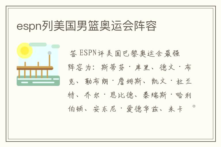 espn列美国男篮奥运会阵容