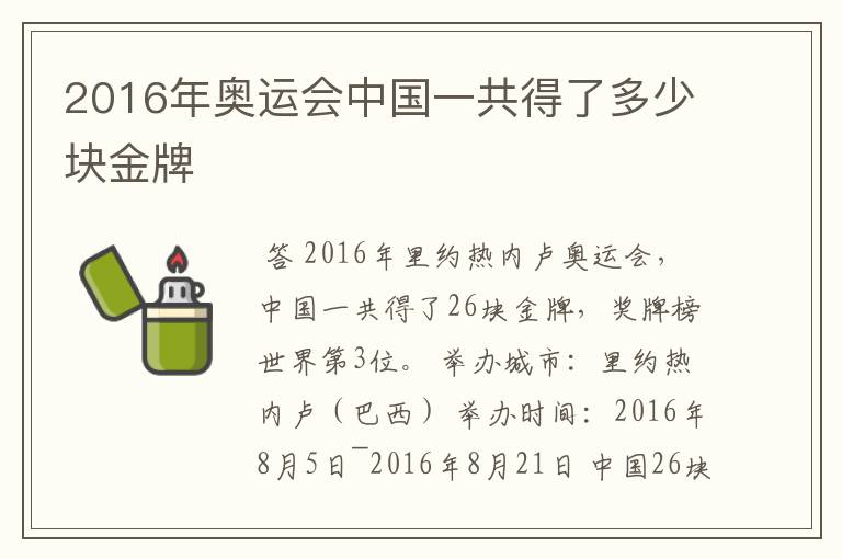 2016年奥运会中国一共得了多少块金牌