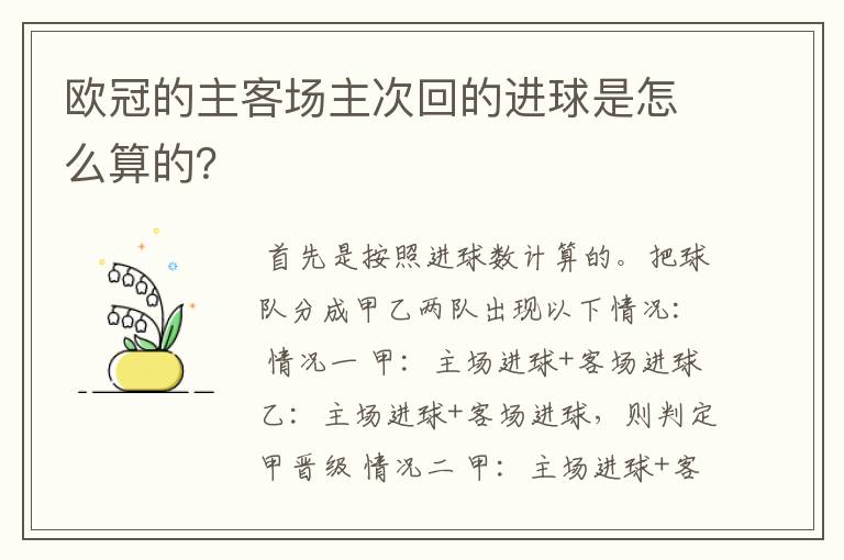 欧冠的主客场主次回的进球是怎么算的？