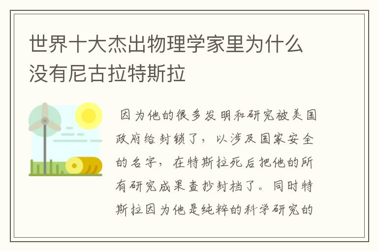 世界十大杰出物理学家里为什么没有尼古拉特斯拉