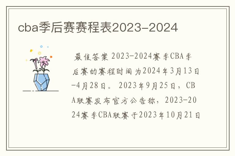 cba季后赛赛程表2023-2024