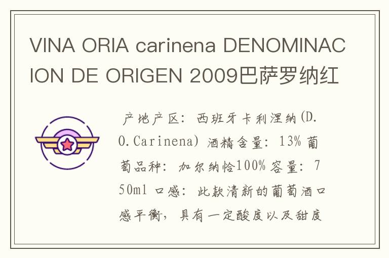 VINA ORIA carinena DENOMINACION DE ORIGEN 2009巴萨罗纳红酒多少钱