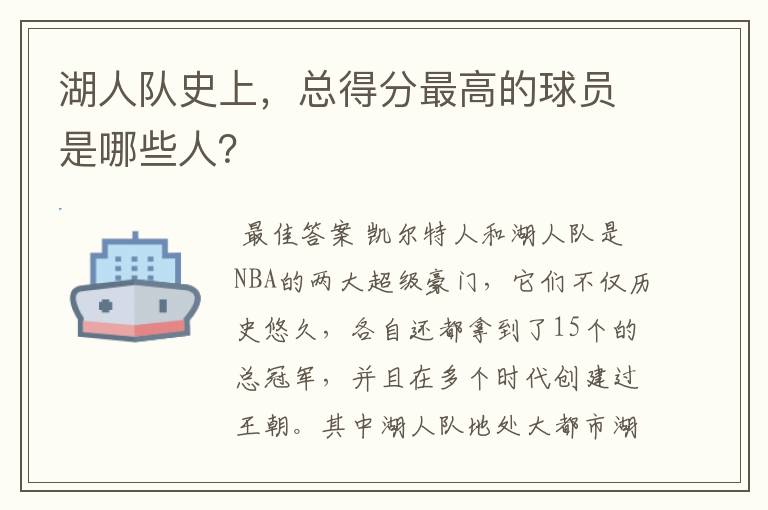 湖人队史上，总得分最高的球员是哪些人？