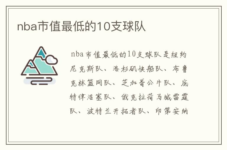 nba市值最低的10支球队