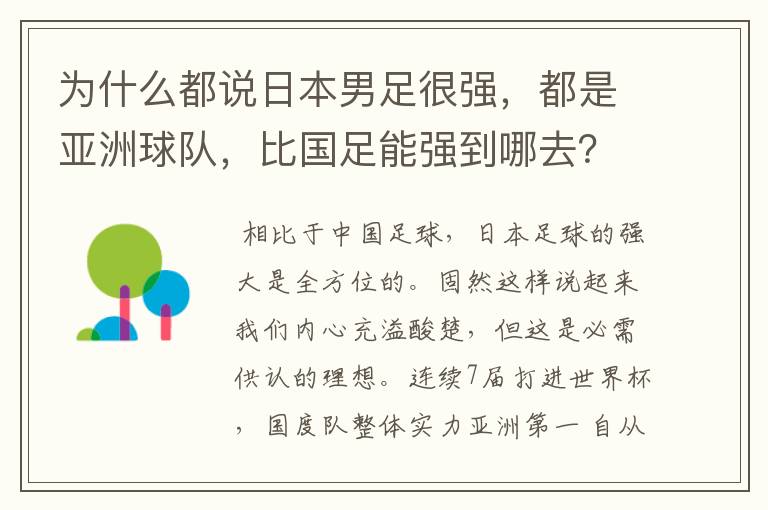 为什么都说日本男足很强，都是亚洲球队，比国足能强到哪去？