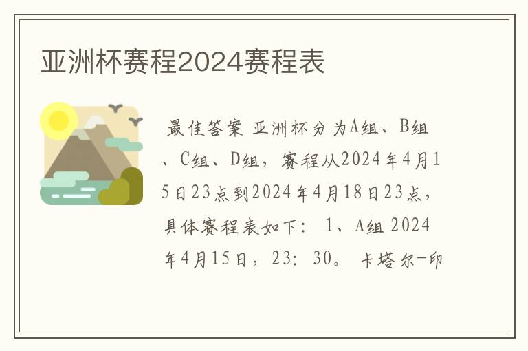 亚洲杯赛程2024赛程表