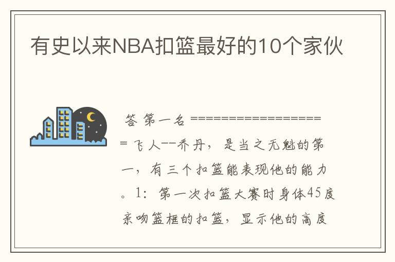 有史以来NBA扣篮最好的10个家伙