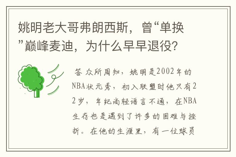 姚明老大哥弗朗西斯，曾“单换”巅峰麦迪，为什么早早退役？