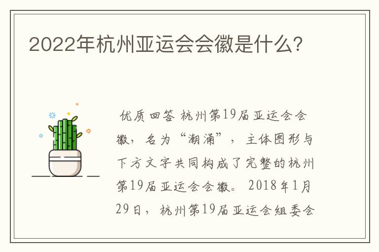 2022年杭州亚运会会徽是什么？