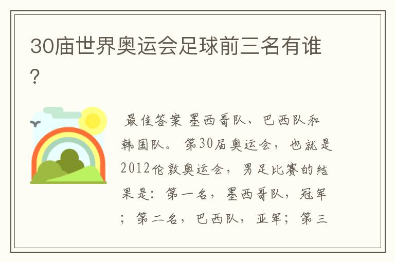 30庙世界奥运会足球前三名有谁？