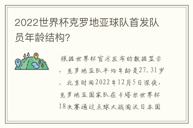 2022世界杯克罗地亚球队首发队员年龄结构?