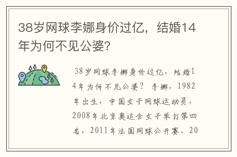 38岁网球李娜身价过亿，结婚14年为何不见公婆？