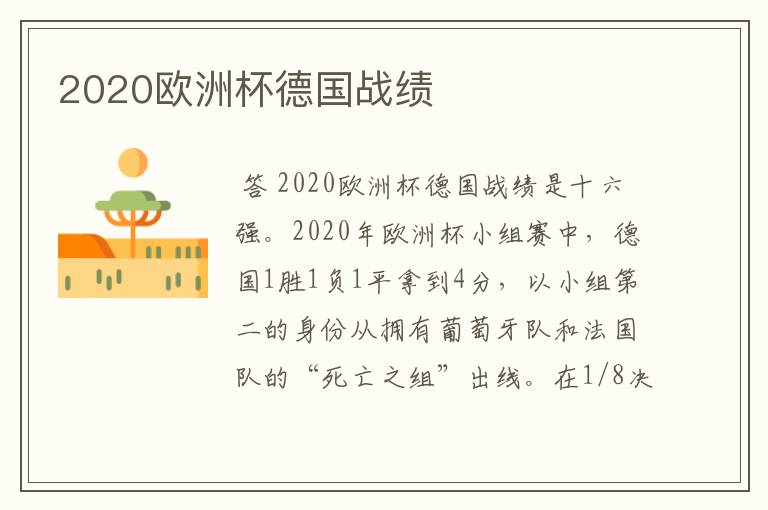 2020欧洲杯德国战绩