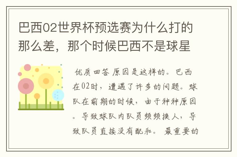 巴西02世界杯预选赛为什么打的那么差，那个时候巴西不是球星璀璨么？